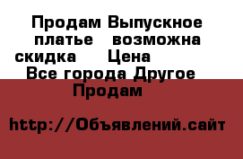 Продам Выпускное платье ( возможна скидка)  › Цена ­ 18 000 - Все города Другое » Продам   